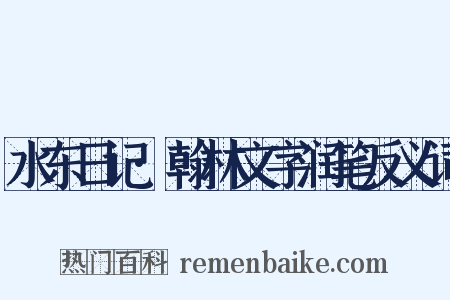 水东日记·翰林文字润笔反义词是什么意思的图片